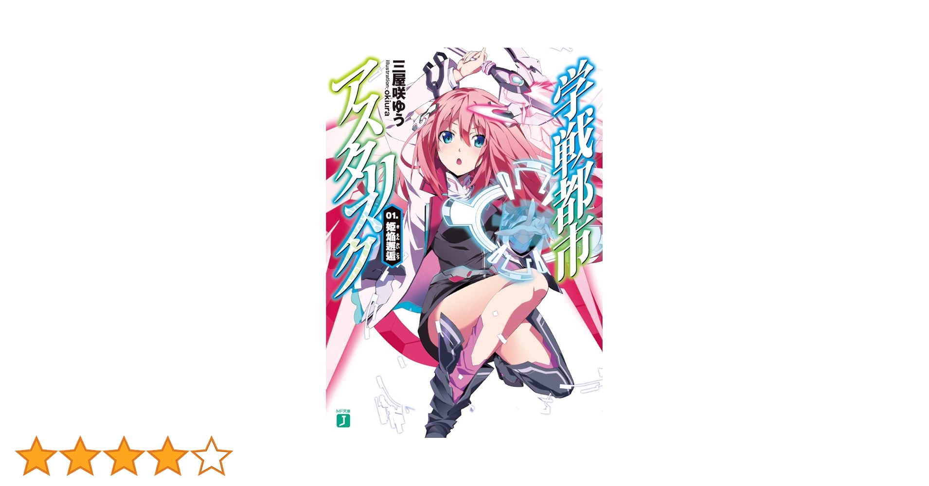 学戦都市アスタリスク 学戦都市アスタリスク 1」にんげん [MFコミックス アライブ